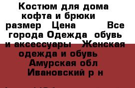 Костюм для дома (кофта и брюки) 44 размер › Цена ­ 672 - Все города Одежда, обувь и аксессуары » Женская одежда и обувь   . Амурская обл.,Ивановский р-н